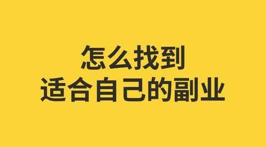 如何选择合适自己的副业？