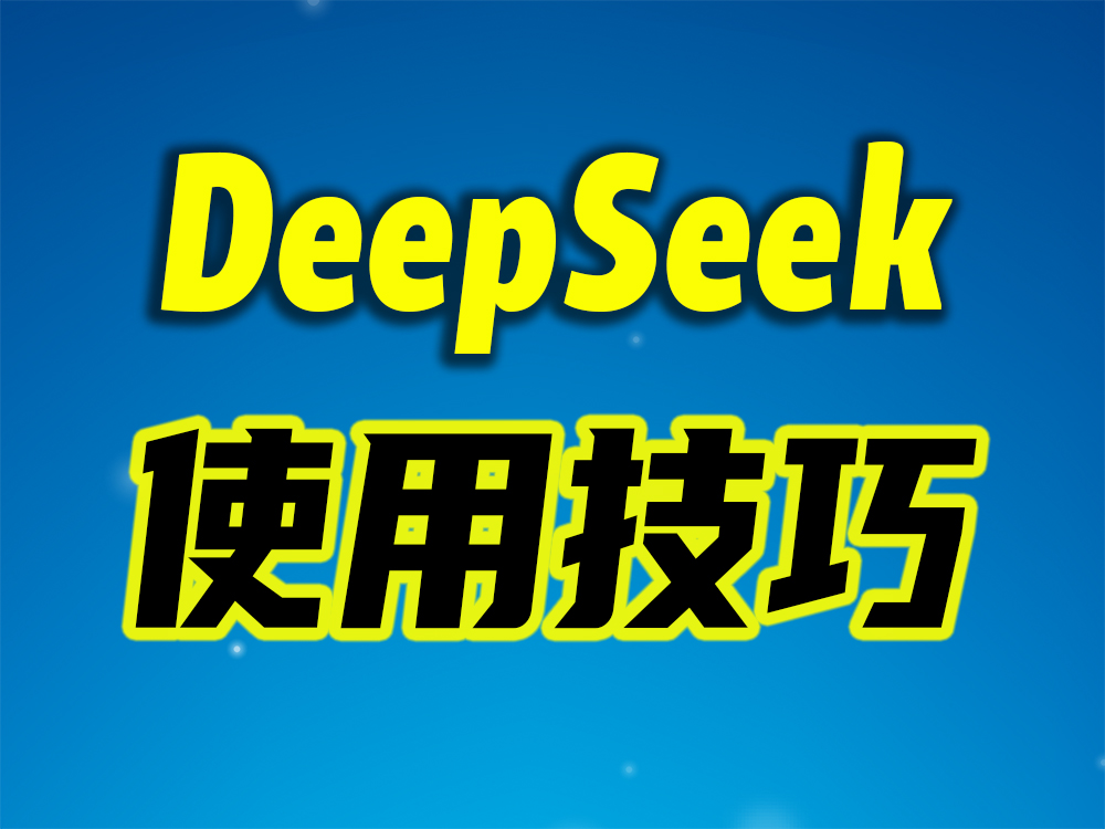 DeepSeek使用技巧（持续更新中……）